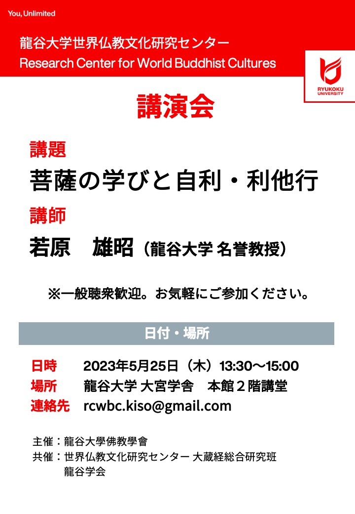 講演会「菩薩の学びと自利・利他行」 世界仏教文化研究センター