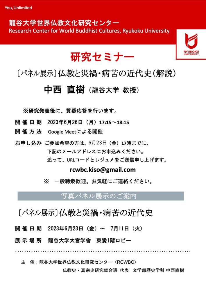 Need Help?Research Center for World Buddhist Cultures（RCWBC）研究セミナー「〔パネル展示〕仏教と災禍・病苦の近代史（解説）」Quick Links