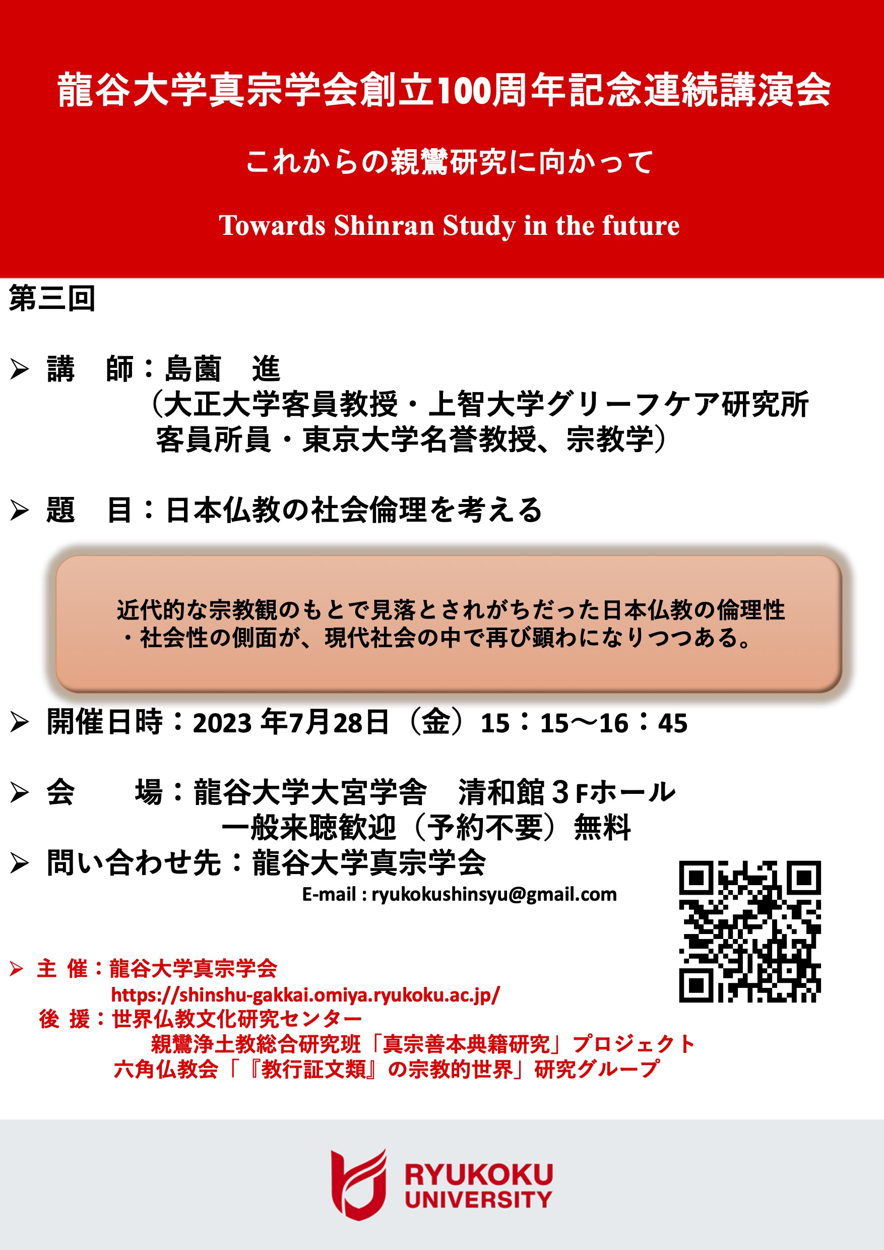 講演会「龍谷大学真宗学会創立100周年記念連続講演会」第三回「日本