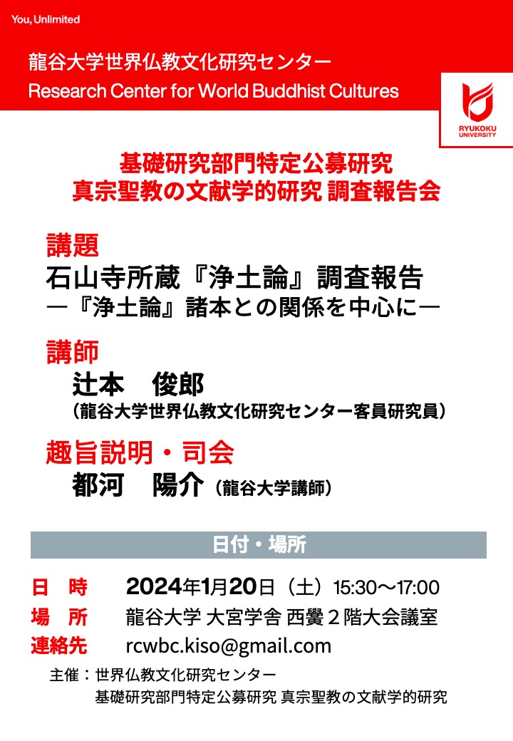 調査報告会「石山寺所蔵『浄土論』調査報告—『浄土論』諸本との関係を中心に—」 | 世界仏教文化研究センター