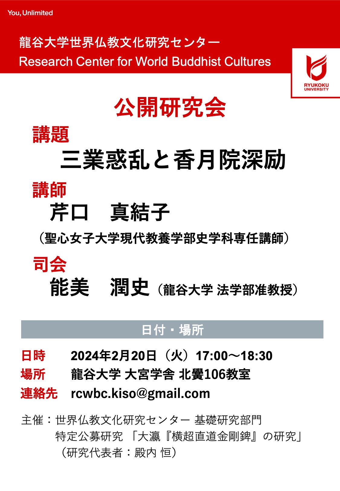 公開研究会「三業惑乱と香月院深励」 | 世界仏教文化研究センター