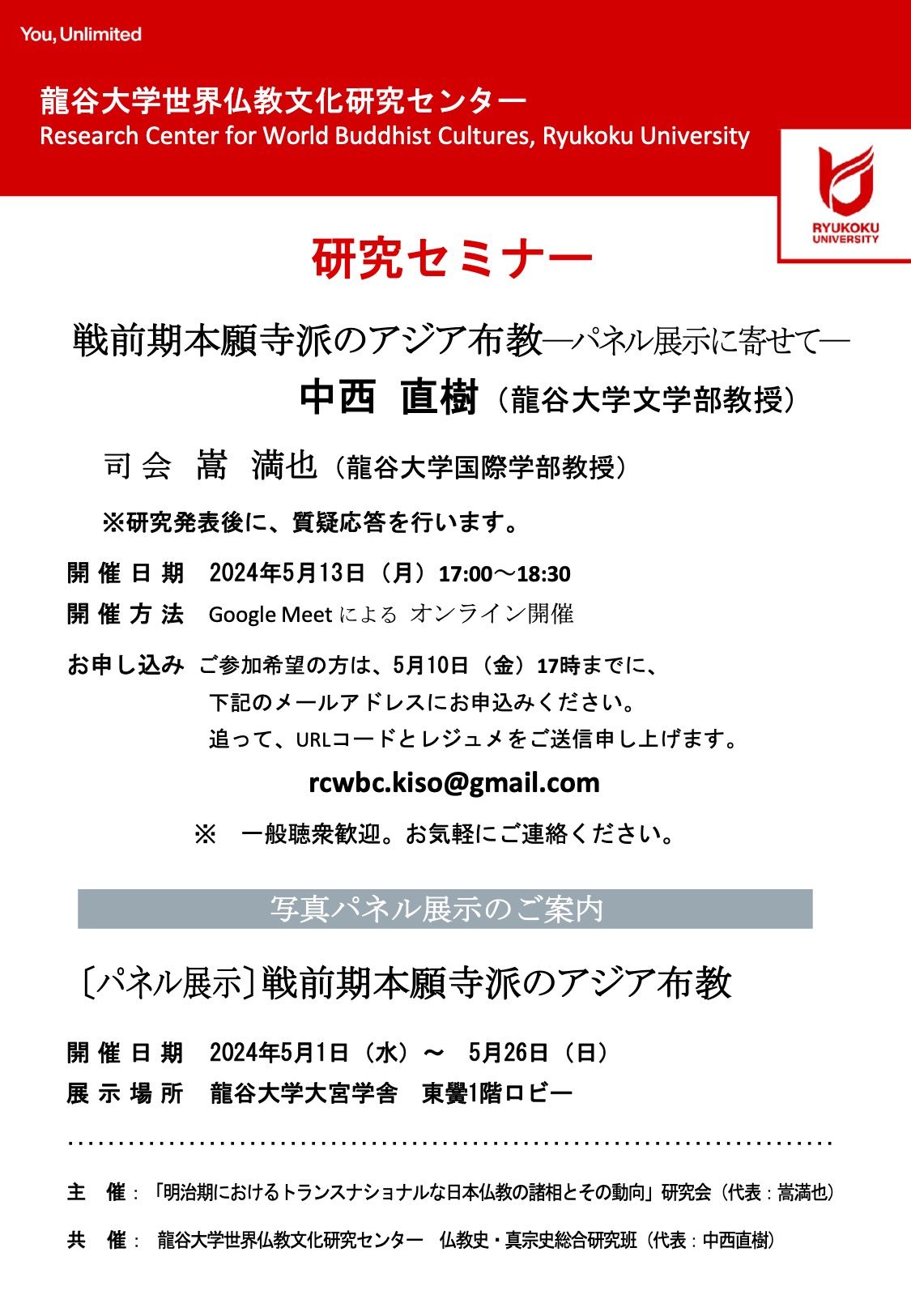 研究セミナー「戦前期本願寺派のアジア布教—パネル展示に寄せて 