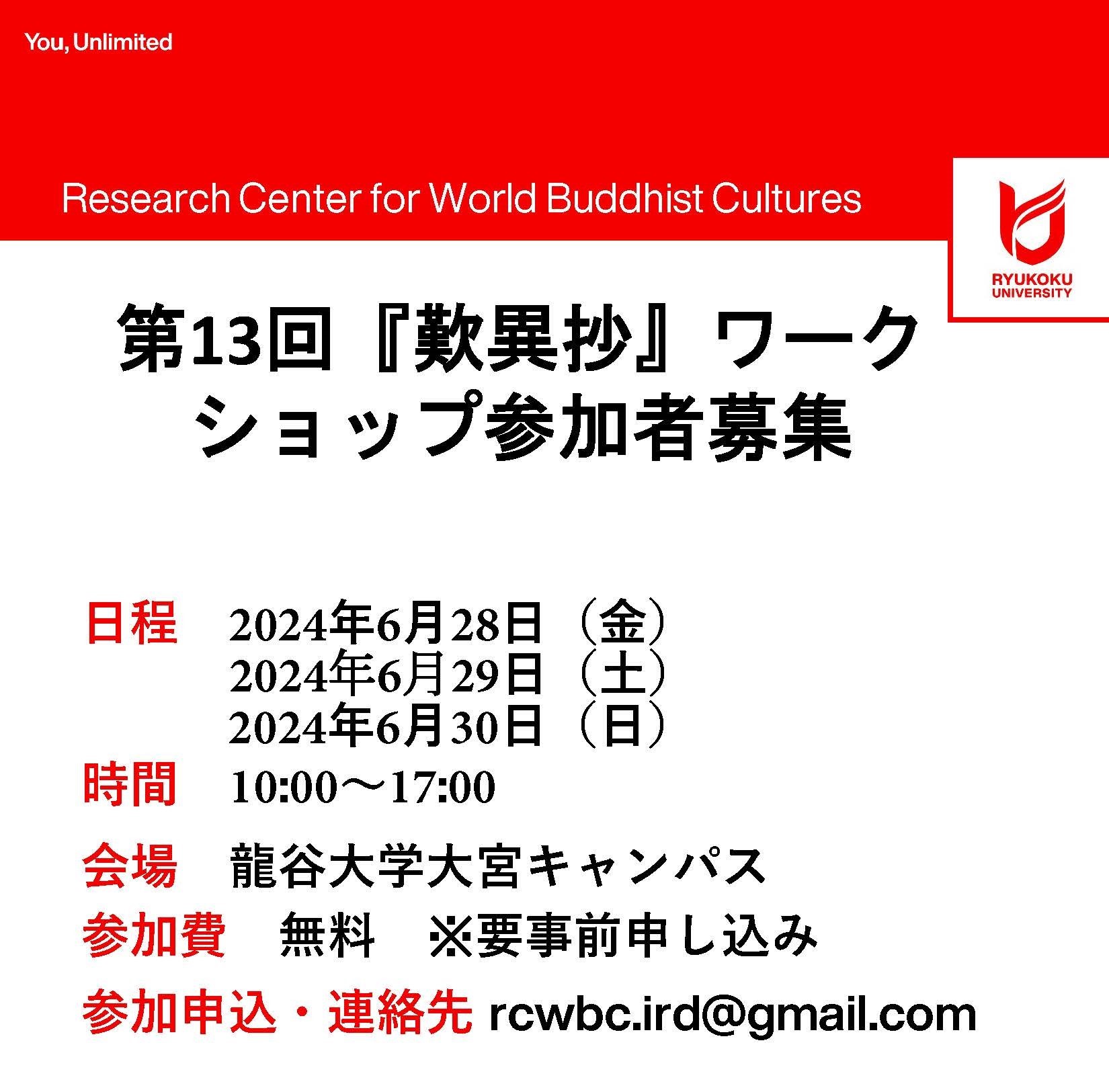 『歎異抄』ワークショップ参加者募集のご案内 （Workshop on Tannisho Commentarial Materials） | 世界仏教 文化研究センター