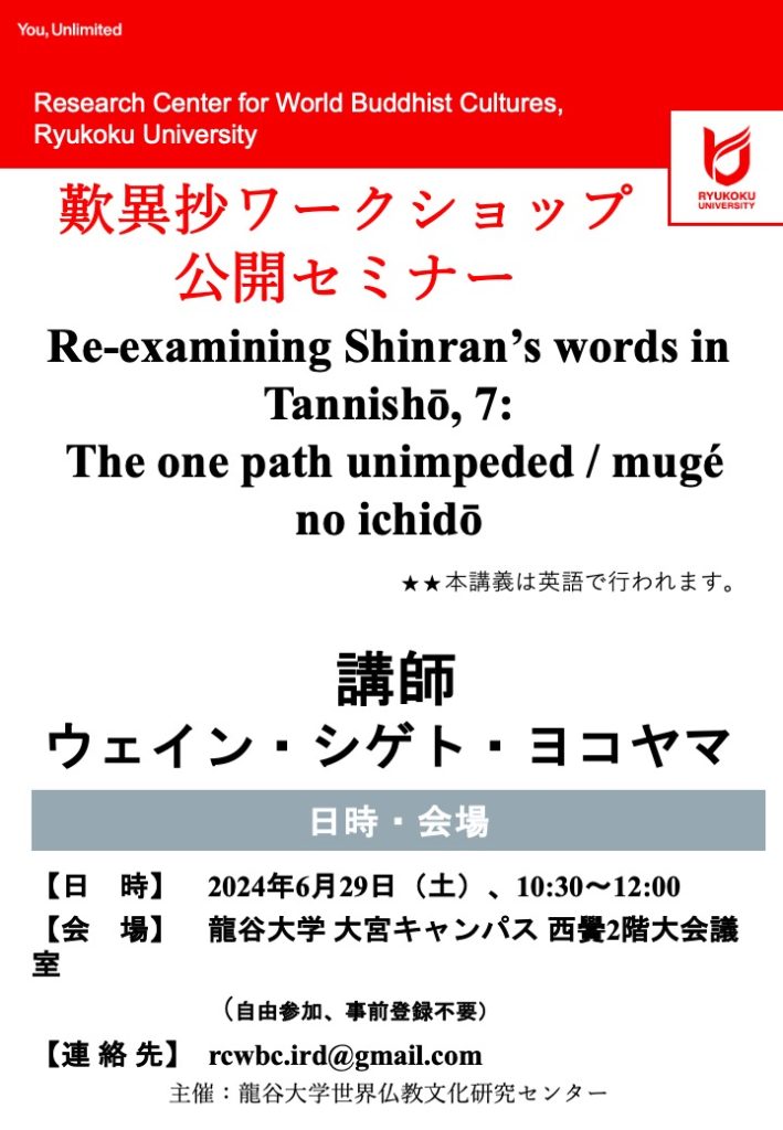 歎異抄ワークショップ公開セミナー