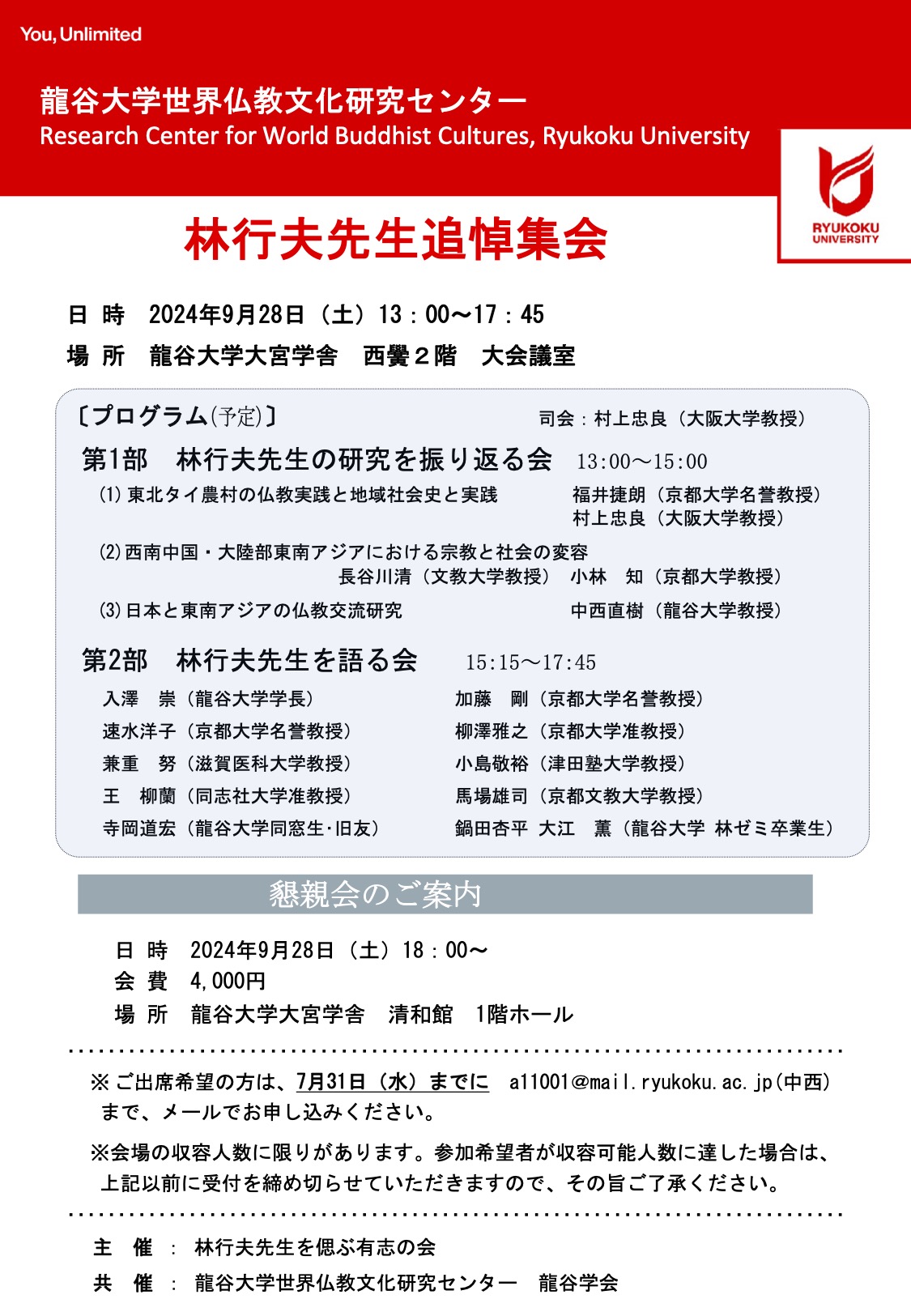 林行夫先生追悼集会 | 世界仏教文化研究センター 林行夫先生追悼集会 | 世界仏教文化研究センター