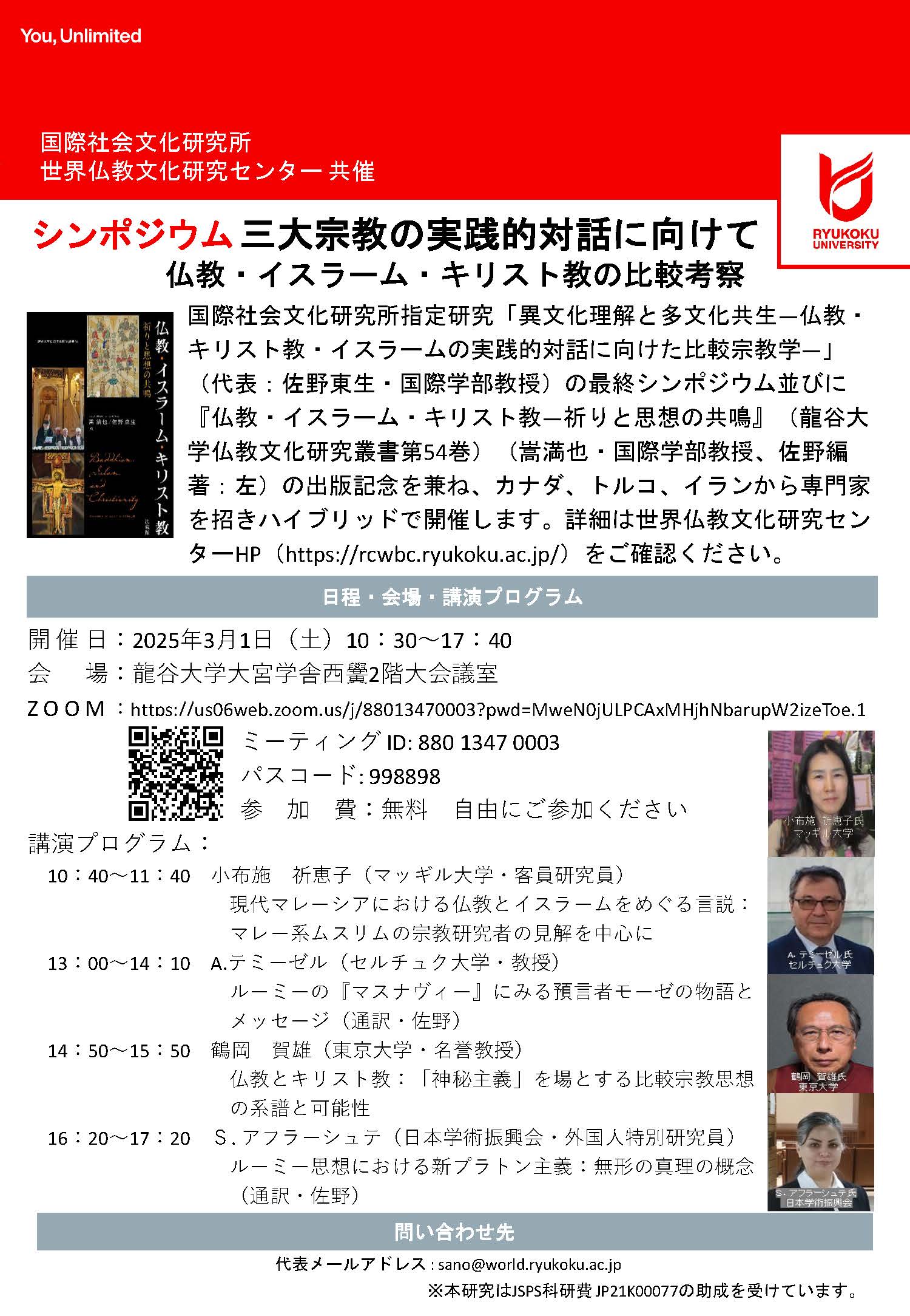 シンポジウム「三大宗教の実践的対話に向けて―仏教・イスラーム