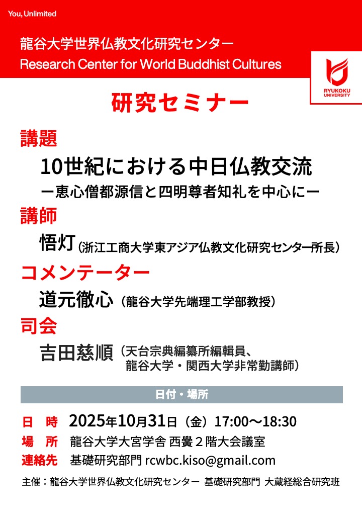 研究セミナー「10世紀における中日仏教交流」【世界仏教文化研究