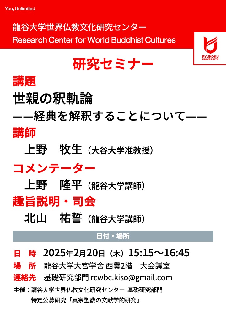 研究セミナー「世親の釈軌論」 | 世界仏教文化研究センター